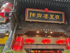 -陈麻婆豆腐(旗舰店)