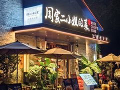 -周家二小姐的菜(西津渡店)