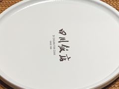 -四川饭店·川味水煮鱼(长白店)