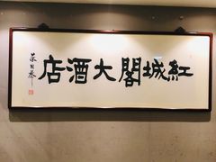 -红城阁·上海味道(四平路店)