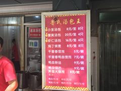 -鲁氏汤包王(长白街店)
