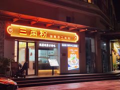 -三两粉(景田地铁站店)