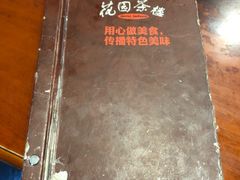 -花园茶楼(兴城西路店)