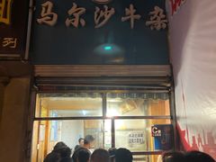 门面-马尔沙牛杂(海一大厦店)