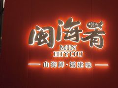 -闽海肴(北辰荟店)