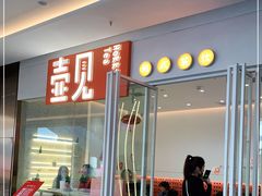 门面-壶见(苏宁广场B区店)