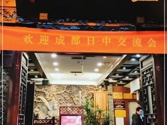 门面-三顾园(锦里店)