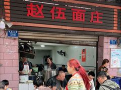门面-赵伍面庄(松石大道店)