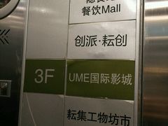 -UME影城(南京1912店)