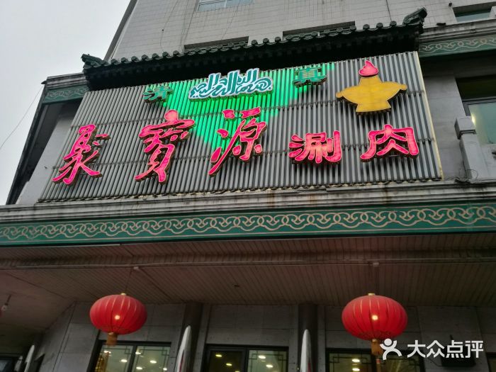 聚宝源(牛街总店)门面图片
