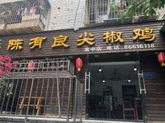 门面-陈有良尖椒鸡(渝中示范店)