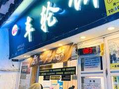 -味正点车轮饼可丽饼(南禅寺店)
