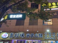 -真利味·脊骨火锅·正宗韩国料理(韩乐坊店)