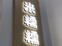-米糯糯·MINONO·大福冰淇淋(青岛万象城店)