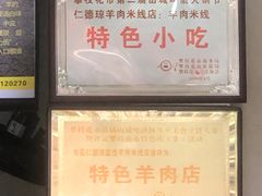 -攀枝花·任德琼·盐边羊肉米线