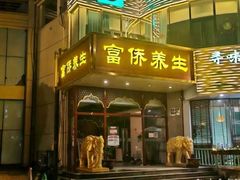 -富侨养生(光大会展店)