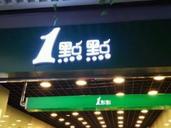 门面-1点点(三阳广场店)