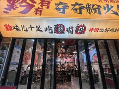 -黔有有贵州酸汤夺夺粉火锅(五味十字店)