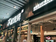 门面-木屋烧烤(坂田天安云谷店)