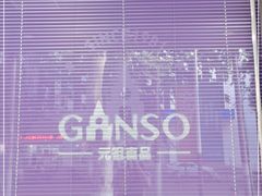 -GANSO元祖食品(白下店)