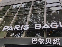 -巴黎贝甜(常德路店)
