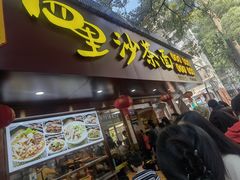 -四里沙茶面(湖滨四里店)