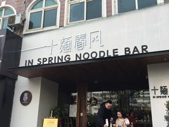 门面-十面春风·江南面馆(崇宁路店)