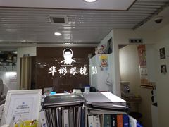 -华彬眼镜专业渐进配镜(潘家园店)
