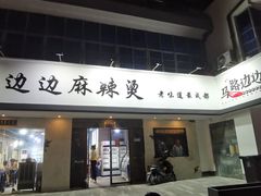 门面-马路边边·成都串串(翠柏路店)