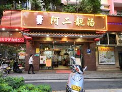 门面-阿二靓汤(建设店)