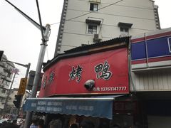 -晶牌烤鸭(延吉东路557弄小区店)