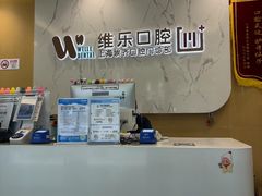 -维乐口腔·埃齐门诊(静安店)
