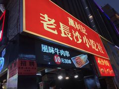 门面-万利记·长沙粉面小吃(东门町美食街店)