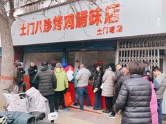 -土门八珍烤鸡腊味店(土门老店)