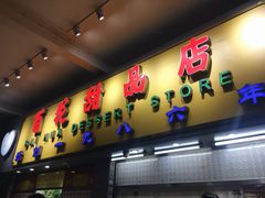 门面-百花传统甜品店(原址店)