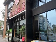 -有红鸡毛店·川菜(建设路店)