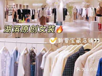 湖滨银泰新晋宝藏女装店｜百元入