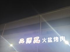 -二师兄火盆烤肉(湖口店)