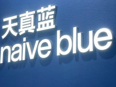 -天真蓝照相馆(杭州滨江宝龙店)