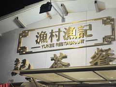 -渔记茶餐厅(渔村店)