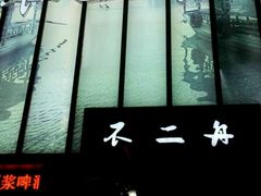 -不二舟食府(车站南路店)