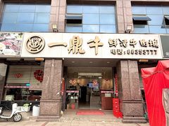 -一鼎牛鲜牛肉火锅·晋江老字号(罗山店)