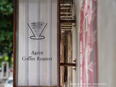 -Again Coffee Roaster(香蜜湖店)