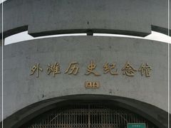 -上海市外滩历史纪念馆