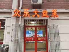 -众乐大盘菜