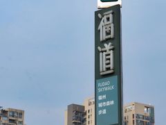 -福道