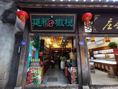 门面-延福橄榄(三坊七巷店)