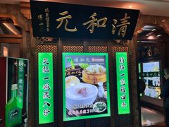 -清和元(铜锣湾店)