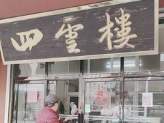 -四云楼烤鸡店(吉庆街店)