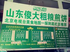 -山东傻大粗粮煎饼(牛街店)